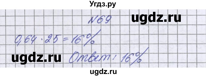 ГДЗ (Решебник к учебнику 2022) по математике 6 класс Герасимов В.Д. / глава 2 / упражнение / 69