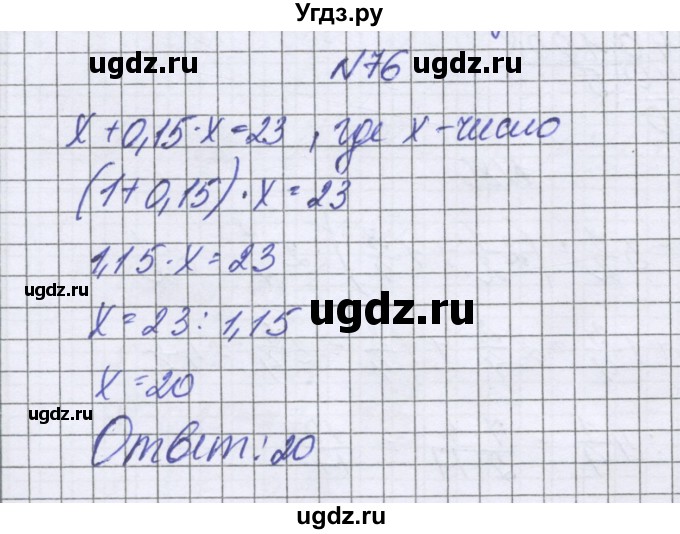 ГДЗ (Решебник к учебнику 2022) по математике 6 класс Герасимов В.Д. / глава 2 / упражнение / 76