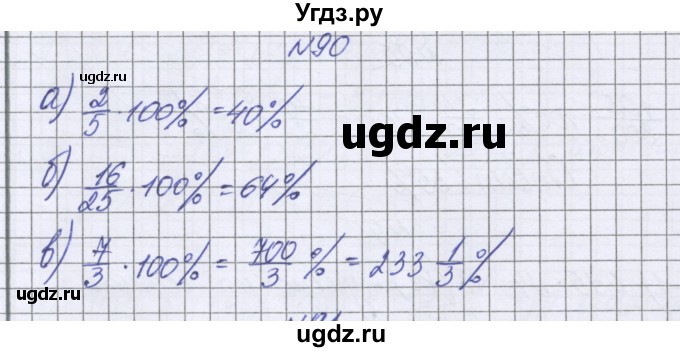ГДЗ (Решебник к учебнику 2022) по математике 6 класс Герасимов В.Д. / глава 2 / упражнение / 90
