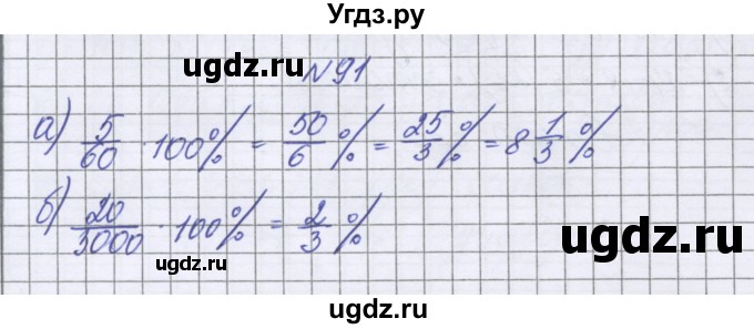 ГДЗ (Решебник к учебнику 2022) по математике 6 класс Герасимов В.Д. / глава 2 / упражнение / 91