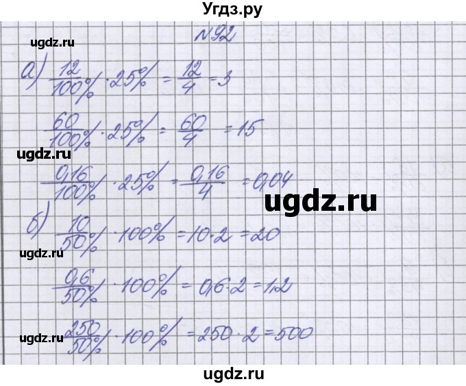 ГДЗ (Решебник к учебнику 2022) по математике 6 класс Герасимов В.Д. / глава 2 / упражнение / 92