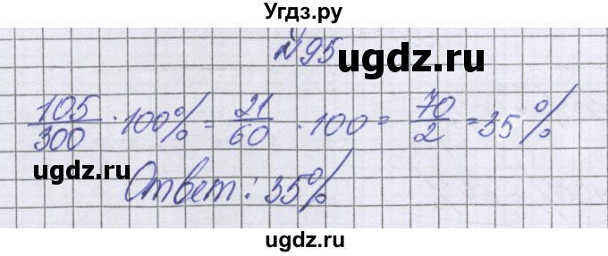 ГДЗ (Решебник к учебнику 2022) по математике 6 класс Герасимов В.Д. / глава 2 / упражнение / 95