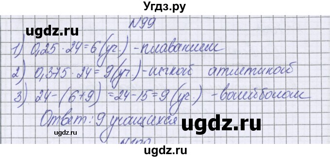 ГДЗ (Решебник к учебнику 2022) по математике 6 класс Герасимов В.Д. / глава 2 / упражнение / 99