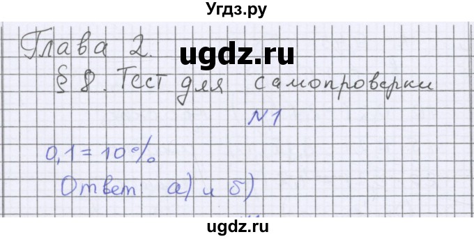 ГДЗ (Решебник к учебнику 2022) по математике 6 класс Герасимов В.Д. / глава 2 / тест / 1
