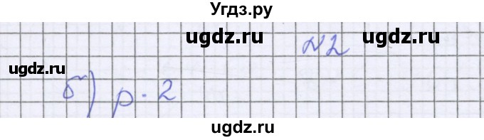 ГДЗ (Решебник к учебнику 2022) по математике 6 класс Герасимов В.Д. / глава 2 / тест / 2
