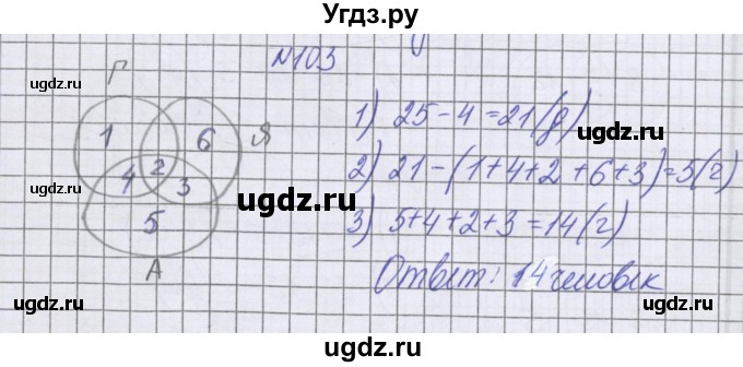 ГДЗ (Решебник к учебнику 2022) по математике 6 класс Герасимов В.Д. / глава 3 / упражнение / 103