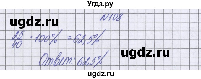 ГДЗ (Решебник к учебнику 2022) по математике 6 класс Герасимов В.Д. / глава 3 / упражнение / 108