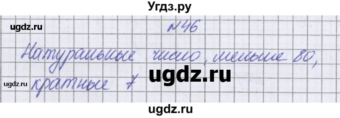 ГДЗ (Решебник к учебнику 2022) по математике 6 класс Герасимов В.Д. / глава 3 / упражнение / 46