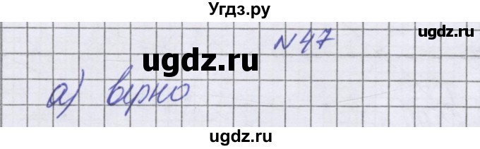 ГДЗ (Решебник к учебнику 2022) по математике 6 класс Герасимов В.Д. / глава 3 / упражнение / 47