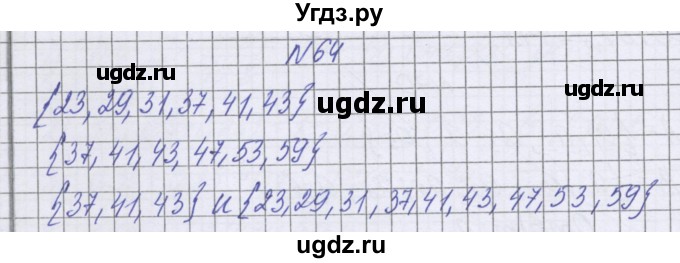 ГДЗ (Решебник к учебнику 2022) по математике 6 класс Герасимов В.Д. / глава 3 / упражнение / 64
