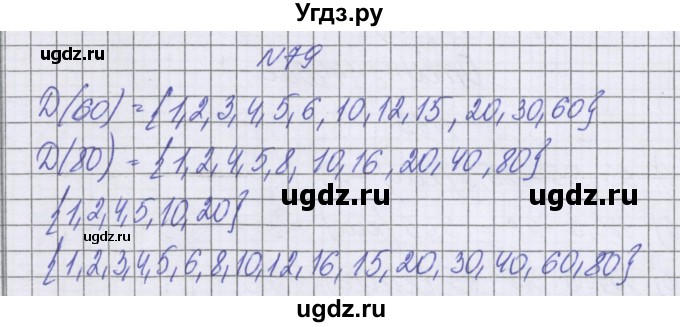 ГДЗ (Решебник к учебнику 2022) по математике 6 класс Герасимов В.Д. / глава 3 / упражнение / 79