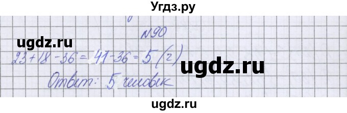 ГДЗ (Решебник к учебнику 2022) по математике 6 класс Герасимов В.Д. / глава 3 / упражнение / 90