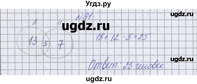 ГДЗ (Решебник к учебнику 2022) по математике 6 класс Герасимов В.Д. / глава 3 / упражнение / 91