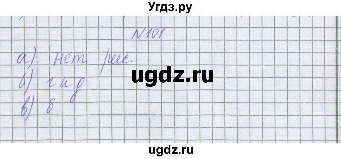 ГДЗ (Решебник к учебнику 2022) по математике 6 класс Герасимов В.Д. / глава 4 / упражнение / 101