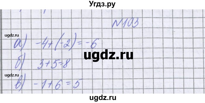 ГДЗ (Решебник к учебнику 2022) по математике 6 класс Герасимов В.Д. / глава 4 / упражнение / 103