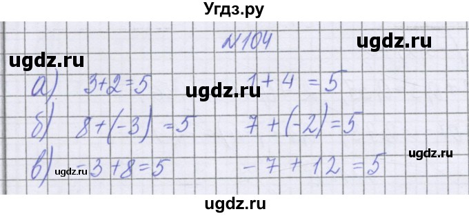 ГДЗ (Решебник к учебнику 2022) по математике 6 класс Герасимов В.Д. / глава 4 / упражнение / 104