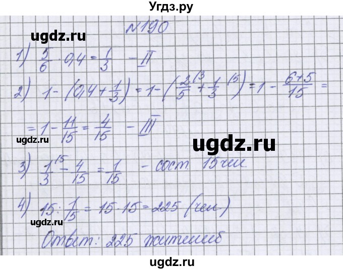 ГДЗ (Решебник к учебнику 2022) по математике 6 класс Герасимов В.Д. / глава 4 / упражнение / 190