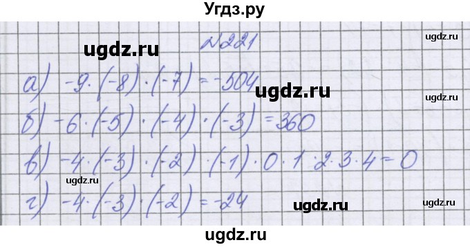 ГДЗ (Решебник к учебнику 2022) по математике 6 класс Герасимов В.Д. / глава 4 / упражнение / 221