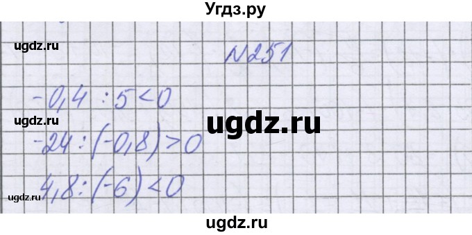 ГДЗ (Решебник к учебнику 2022) по математике 6 класс Герасимов В.Д. / глава 4 / упражнение / 251