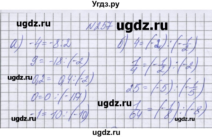 ГДЗ (Решебник к учебнику 2022) по математике 6 класс Герасимов В.Д. / глава 4 / упражнение / 257