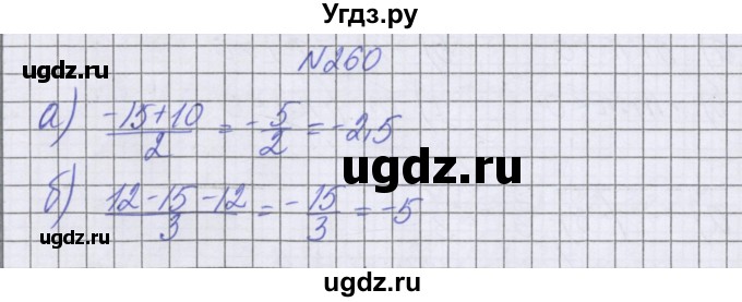 ГДЗ (Решебник к учебнику 2022) по математике 6 класс Герасимов В.Д. / глава 4 / упражнение / 260