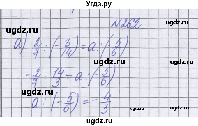 ГДЗ (Решебник к учебнику 2022) по математике 6 класс Герасимов В.Д. / глава 4 / упражнение / 262