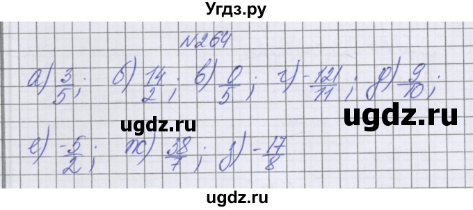 ГДЗ (Решебник к учебнику 2022) по математике 6 класс Герасимов В.Д. / глава 4 / упражнение / 264