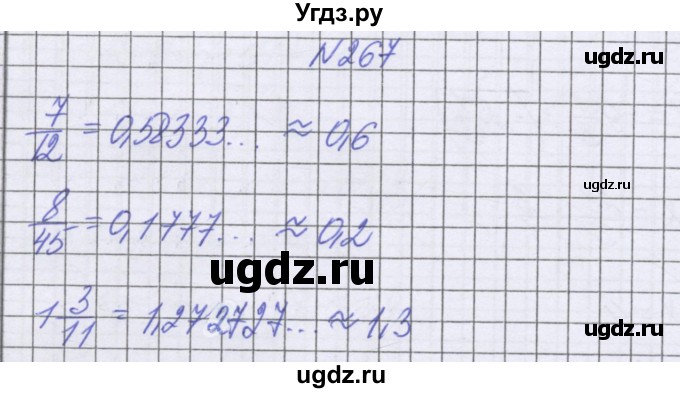 ГДЗ (Решебник к учебнику 2022) по математике 6 класс Герасимов В.Д. / глава 4 / упражнение / 267