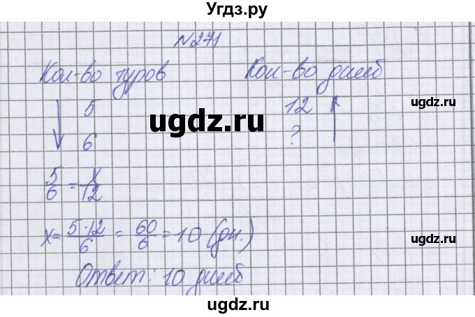 ГДЗ (Решебник к учебнику 2022) по математике 6 класс Герасимов В.Д. / глава 4 / упражнение / 271