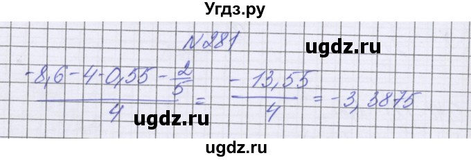 ГДЗ (Решебник к учебнику 2022) по математике 6 класс Герасимов В.Д. / глава 4 / упражнение / 281