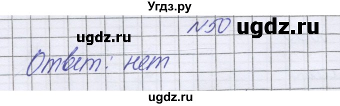 ГДЗ (Решебник к учебнику 2022) по математике 6 класс Герасимов В.Д. / глава 4 / упражнение / 50