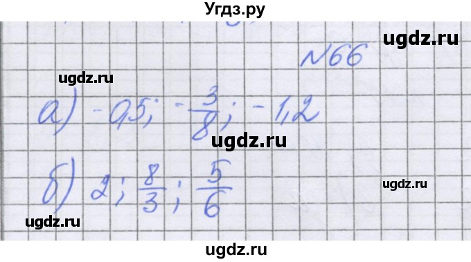 ГДЗ (Решебник к учебнику 2022) по математике 6 класс Герасимов В.Д. / глава 4 / упражнение / 66
