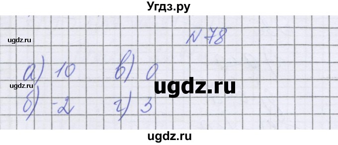 ГДЗ (Решебник к учебнику 2022) по математике 6 класс Герасимов В.Д. / глава 4 / упражнение / 78