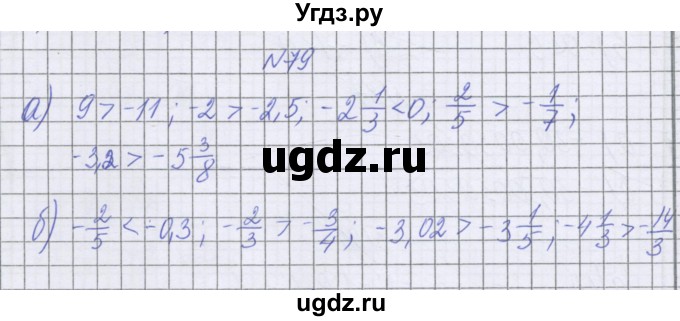 ГДЗ (Решебник к учебнику 2022) по математике 6 класс Герасимов В.Д. / глава 4 / упражнение / 79