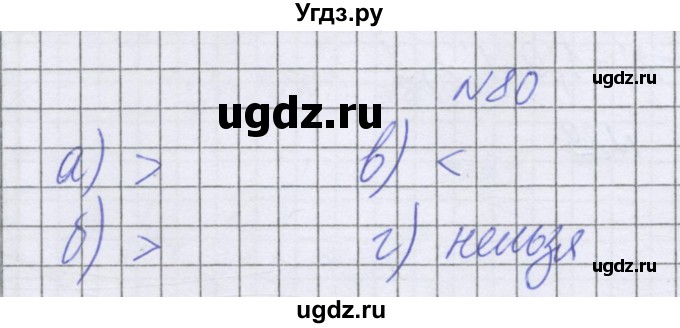 ГДЗ (Решебник к учебнику 2022) по математике 6 класс Герасимов В.Д. / глава 4 / упражнение / 80