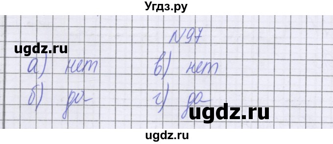 ГДЗ (Решебник к учебнику 2022) по математике 6 класс Герасимов В.Д. / глава 4 / упражнение / 97