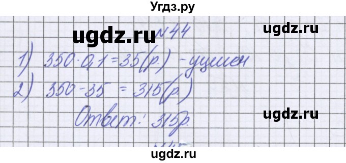 ГДЗ (Решебник к учебнику 2022) по математике 6 класс Герасимов В.Д. / глава 5 / упражнение / 44