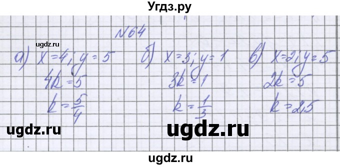 ГДЗ (Решебник к учебнику 2022) по математике 6 класс Герасимов В.Д. / глава 5 / упражнение / 64
