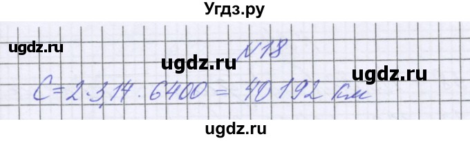 ГДЗ (Решебник к учебнику 2022) по математике 6 класс Герасимов В.Д. / глава 6 / упражнение / 18