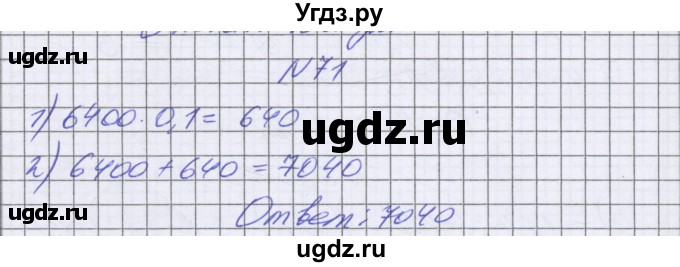 ГДЗ (Решебник к учебнику 2022) по математике 6 класс Герасимов В.Д. / глава 6 / упражнение / 71