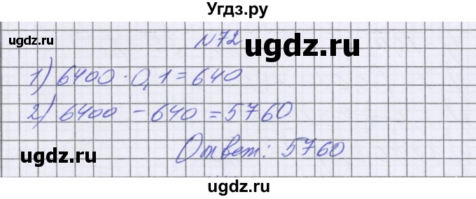 ГДЗ (Решебник к учебнику 2022) по математике 6 класс Герасимов В.Д. / глава 6 / упражнение / 72