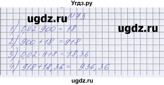 ГДЗ (Решебник к учебнику 2022) по математике 6 класс Герасимов В.Д. / глава 6 / упражнение / 73