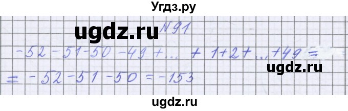 ГДЗ (Решебник к учебнику 2022) по математике 6 класс Герасимов В.Д. / глава 6 / упражнение / 91