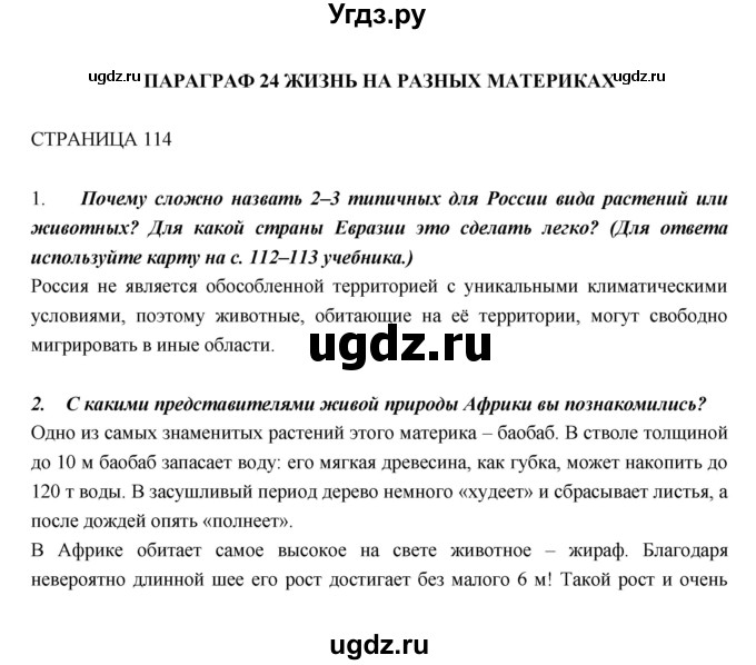 ГДЗ (Решебник) по биологии 5 класс Н. И. Сонин / страница / 114