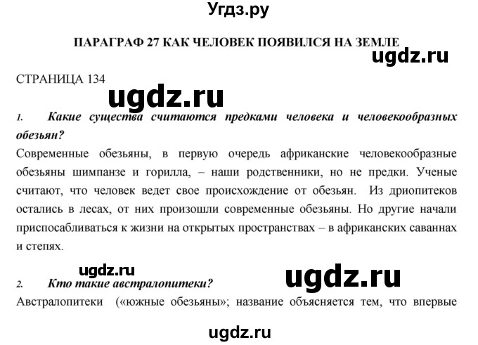 ГДЗ (Решебник) по биологии 5 класс Н. И. Сонин / страница / 134