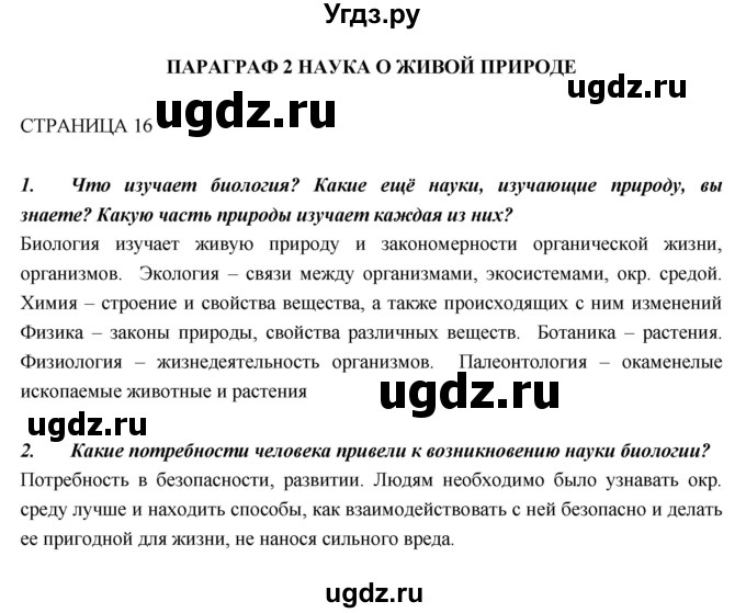 ГДЗ (Решебник) по биологии 5 класс Н. И. Сонин / страница / 16