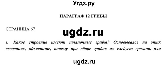 ГДЗ (Решебник) по биологии 5 класс Н. И. Сонин / страница / 67