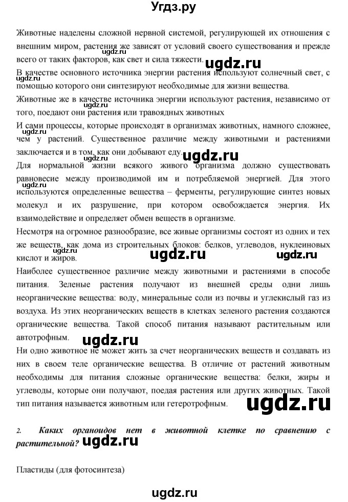 ГДЗ (Решебник) по биологии 5 класс Н. И. Сонин / страница / 93(продолжение 2)