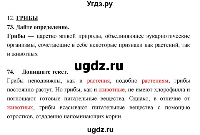 ГДЗ (Решебник) по биологии 5 класс (рабочая тетрадь) Н. И. Сонин / § / 12