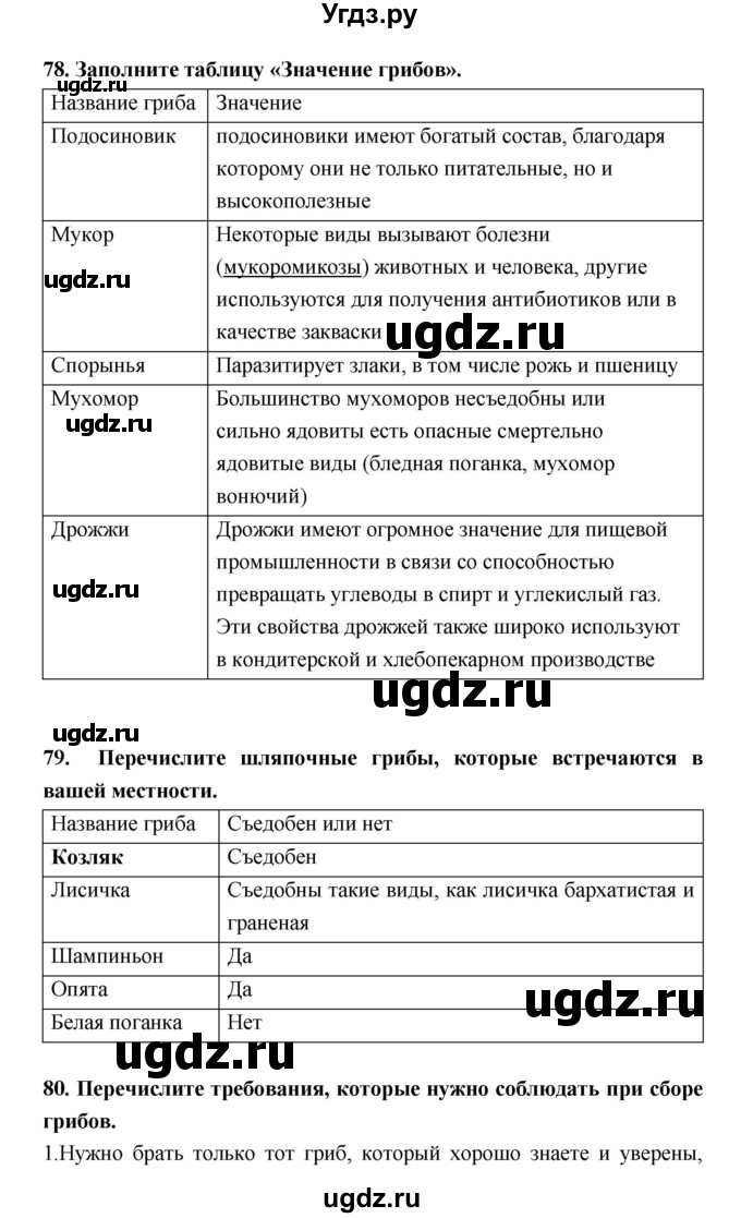 ГДЗ (Решебник) по биологии 5 класс (рабочая тетрадь) Н. И. Сонин / § / 12(продолжение 4)